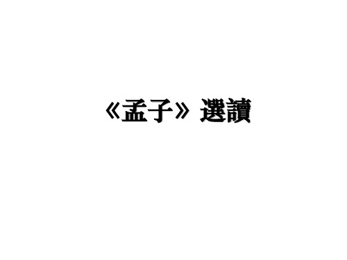 《孟子》选读