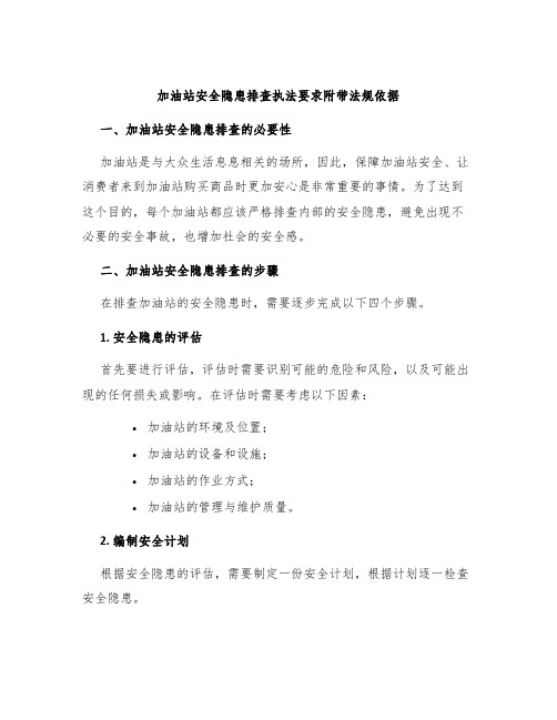 加油站安全隐患排查执法要求附带法规依据