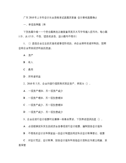 广东2010年上半年会计从业资格考试真题及答案_会计基础真题卷汇总