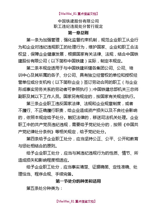 【9A文】中国铁建职工违纪违规处分暂行规定