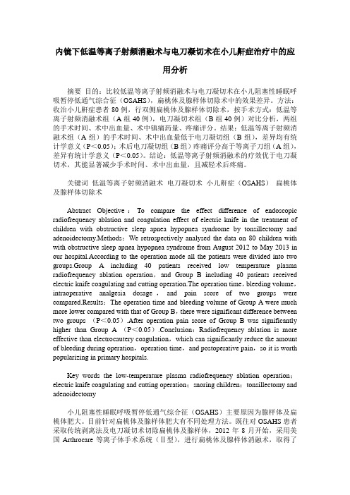 内镜下低温等离子射频消融术与电刀凝切术在小儿鼾症治疗中的应用分析