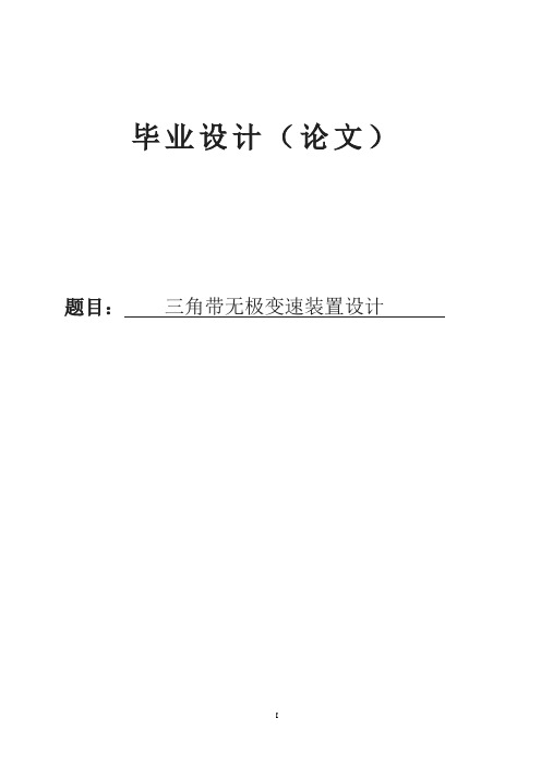 角带无极变速装置设计