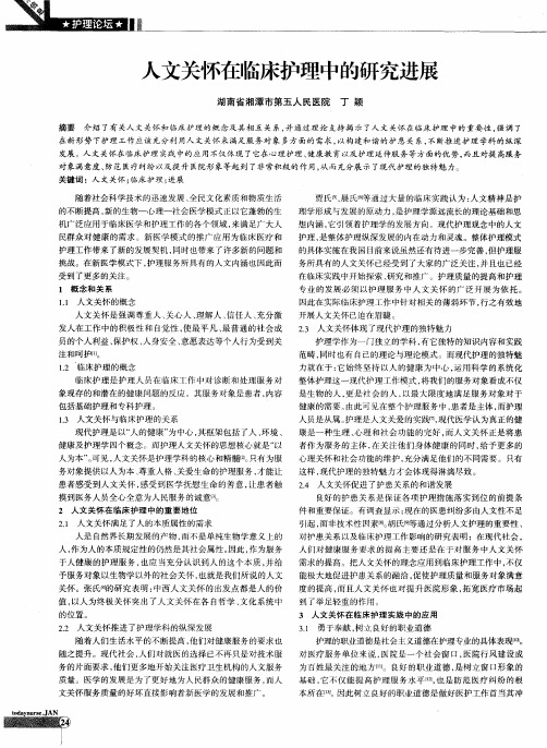 人文关怀在临床护理中的研究进展