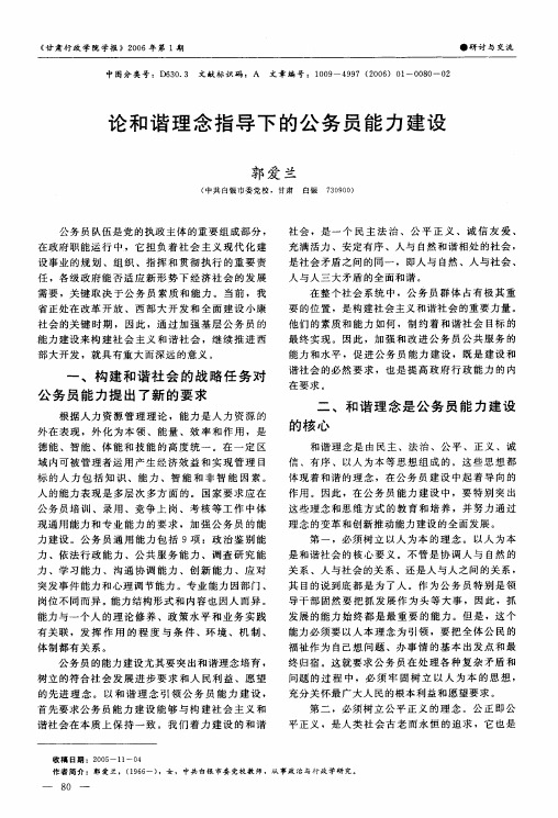 论和谐理念指导下的公务员能力建设