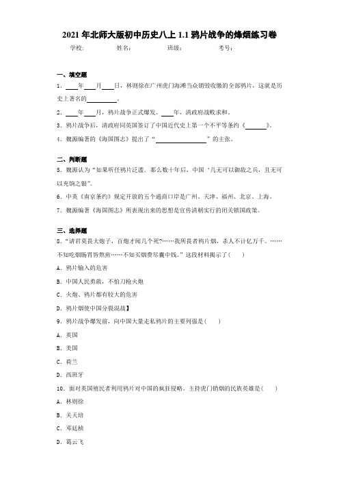2021年北师大版初中历史八上1.1鸦片战争的烽烟练习卷