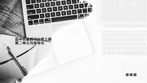 《统编版高中语文必修上册第二单元写作导引》课件(27张PPT)
