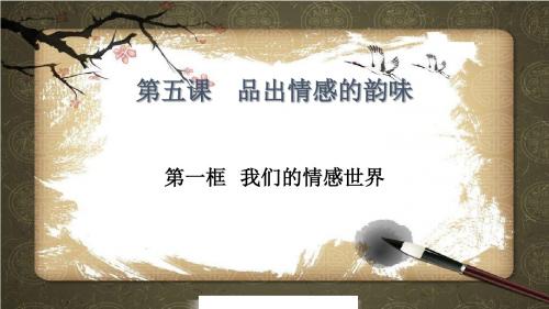 部编版七年级《道德与法治》下册5.1《我们的情感世界》精美课件(共24张PPT)