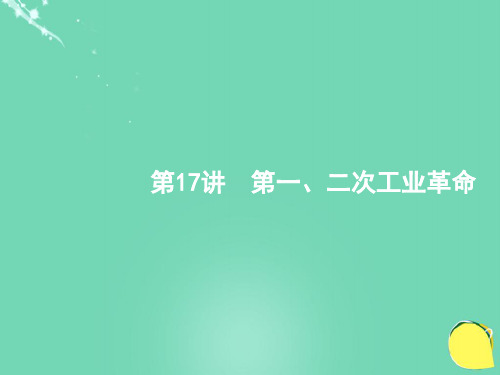 高优设计(安徽专用)高考历史一轮复习 第17讲 第一、二次工业革命课件 新人教版