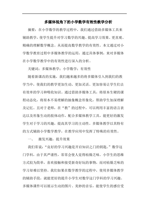 多媒体视角下小学数学有效性教学论文