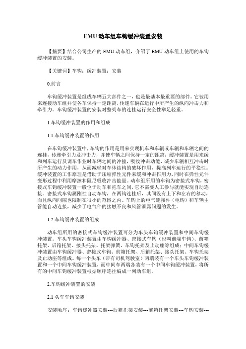EMU动车组车钩缓冲装置安装
