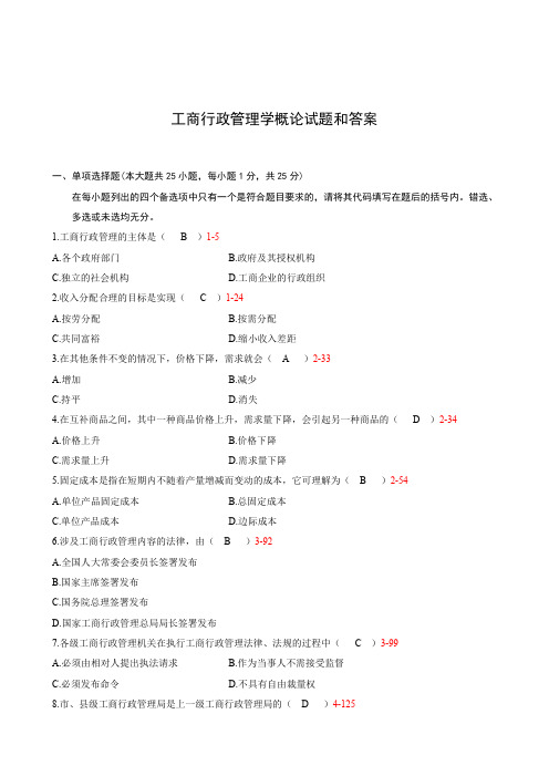 工商行政管理学概论试题和答案