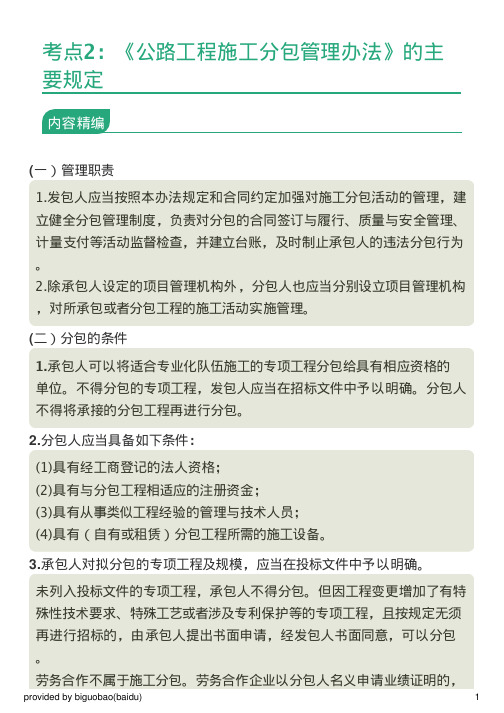 考点2：《公路工程施工分包管理办法》的主要规定