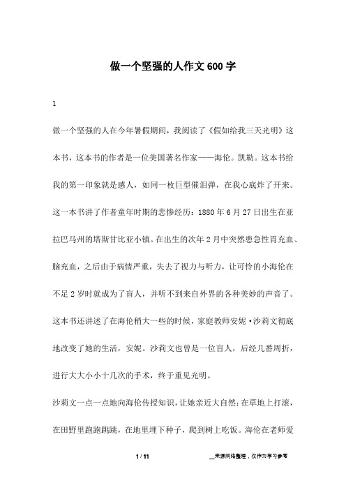 做一个坚强的人作文600字
