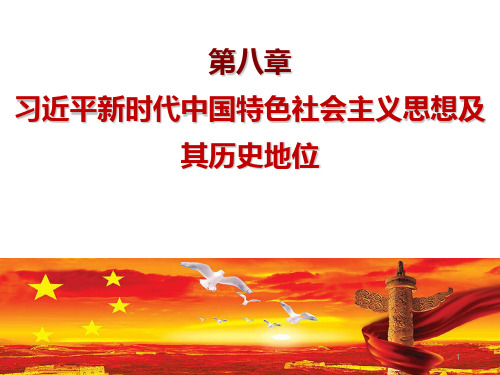 中国特色社会主义进入新时代ppt课件