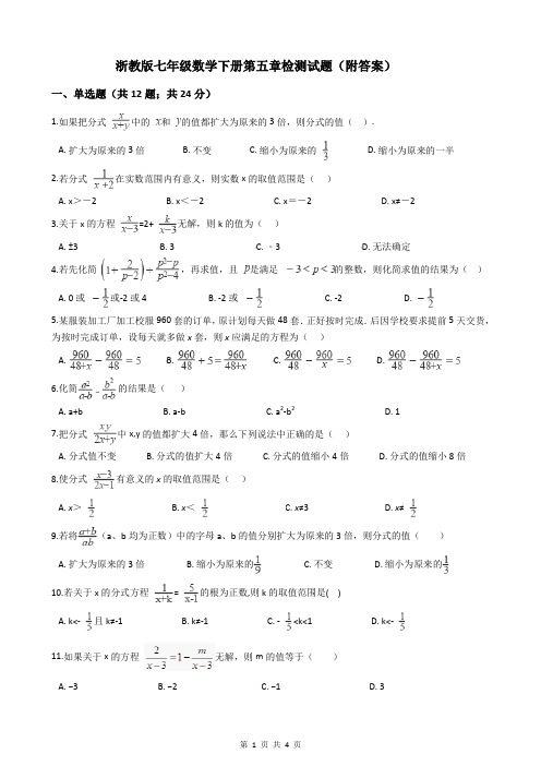浙教版七年级数学下册第五章检测试题(附答案)