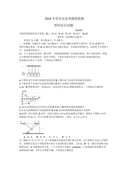 山东省青岛市2019届高三5月第二次模考理综物理试题(word版)及答案