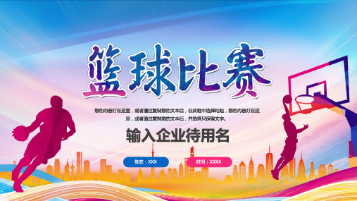 新版篮球比赛训练体育课教学培训PPT
