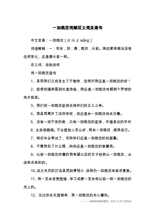 一如既往词解近义词及造句