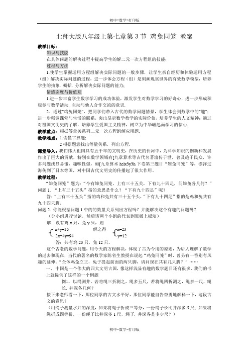北师大版-数学-八年级上册-上7.3鸡兔同笼 教案