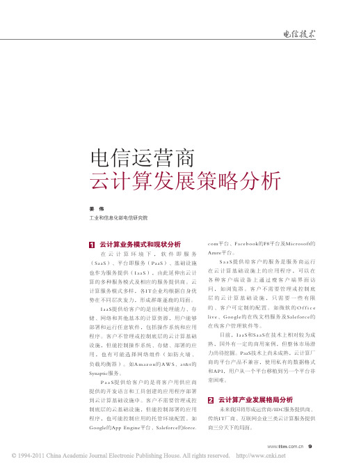 电信运营商云计算发展策略分析
