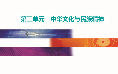 必修三第三中华文化与民族精神综合提升-高考总复习政治PPT课件(原文)