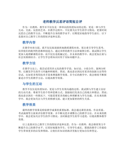 老师教学反思评语简短自评