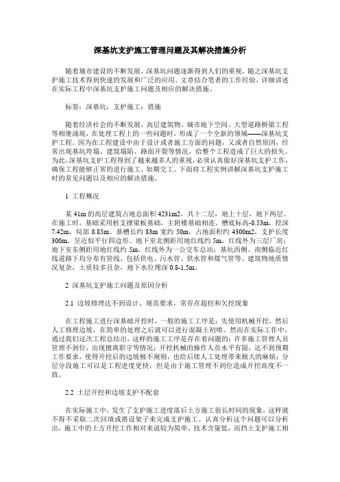 深基坑支护施工管理问题及其解决措施分析