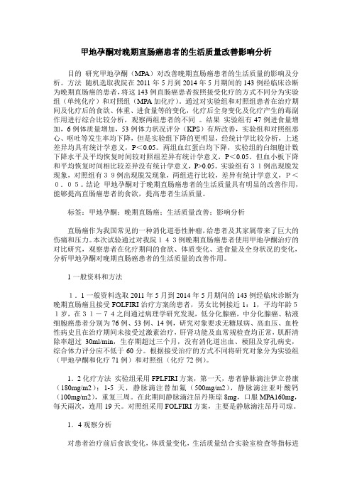 甲地孕酮对晚期直肠癌患者的生活质量改善影响分析