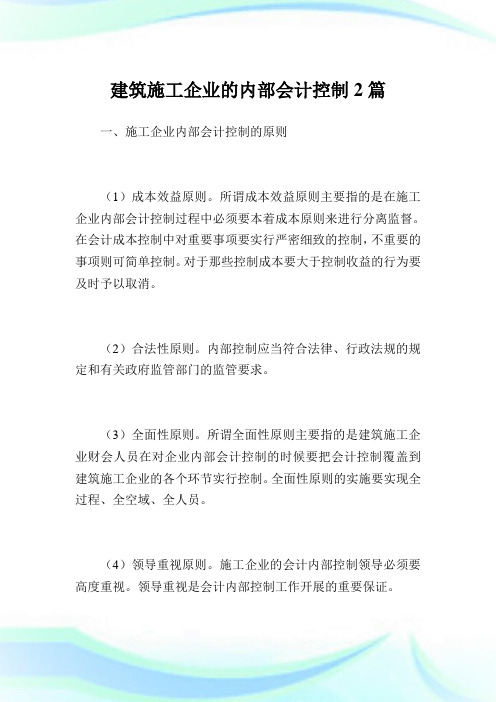 建筑施工企业的内部会计控制2篇.doc