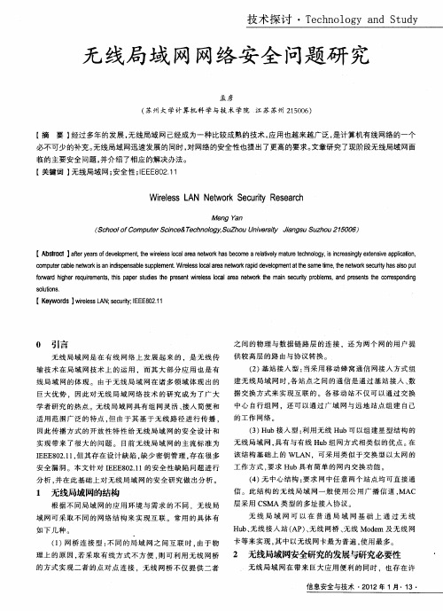 无线局域网网络安全问题研究