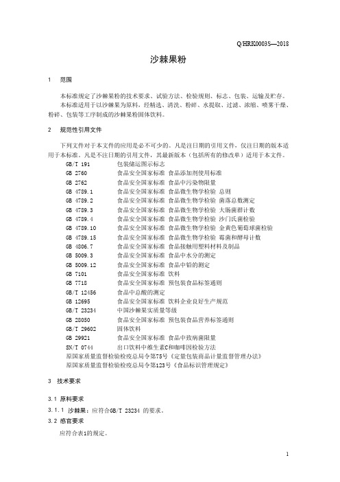 沙棘果粉(食品安全企业标准)