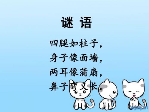 一年级下册《称象》课件