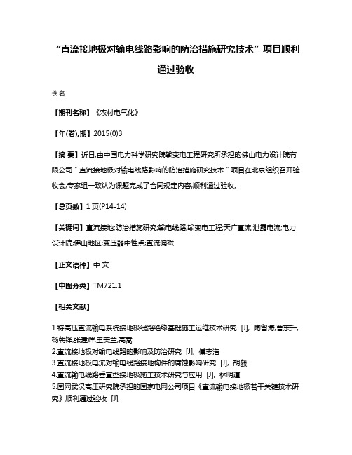 “直流接地极对输电线路影响的防治措施研究技术”项目顺利通过验收