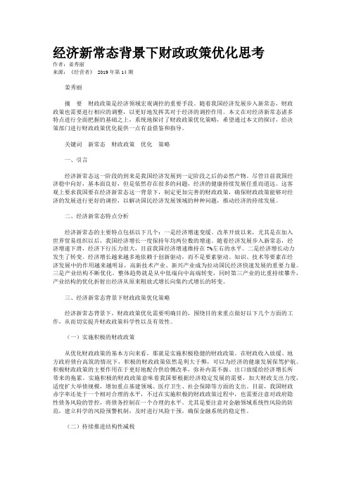 经济新常态背景下财政政策优化思考