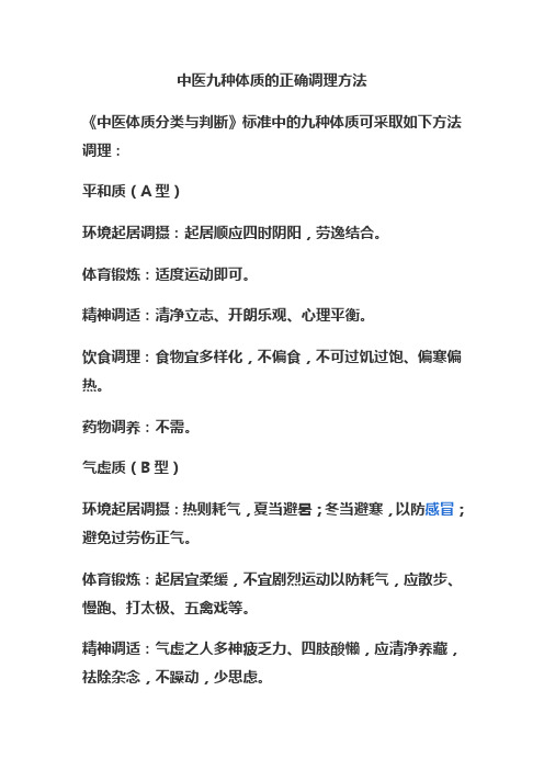 中医九种体质的正确调理方法 3资料