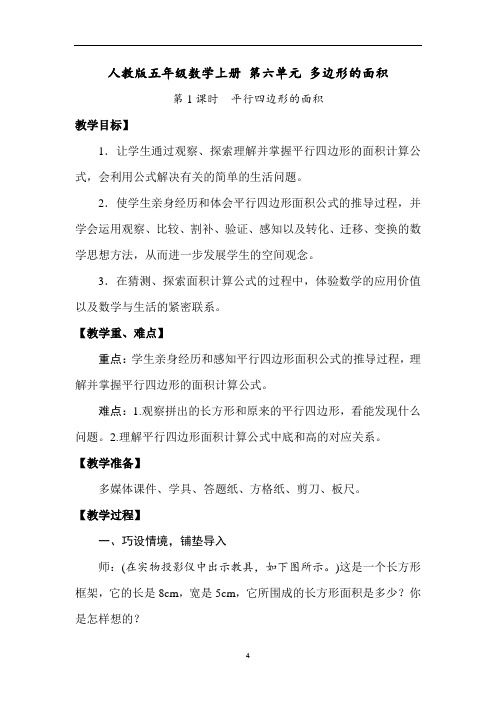 五年级数学上册教案- 第六单元 多边形的面积 第1课时 平行四边形的面积 人教版