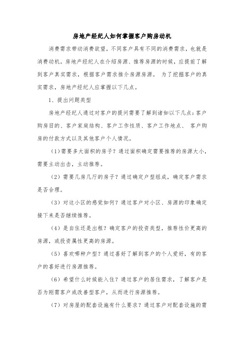 房地产经纪人如何掌握客户购房动机