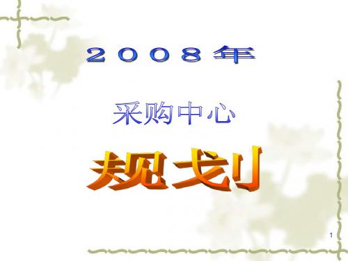 采购年度工作计划 Microsoft PowerPoint 演示文稿