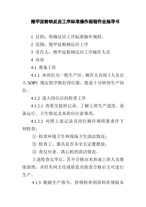 羧甲淀粉钠反应工序标准操作规程作业指导书