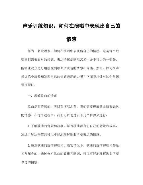 声乐训练知识：如何在演唱中表现出自己的情感
