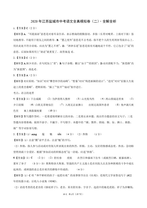2020年江苏盐城市中考语文全真模拟卷(二)(全解全析)