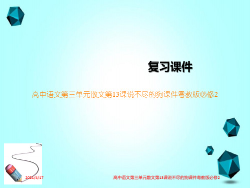 高中语文第三单元散文第13课说不尽的狗课件粤教版必修2