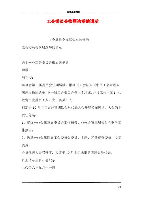 工会委员会换届选举的请示