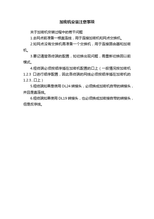 加密机安装注意事项