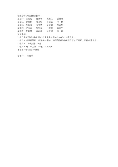 学生会办公室值日安排表