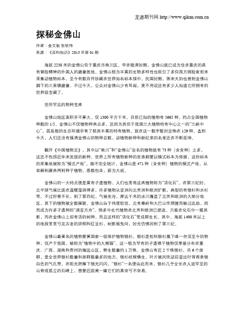 探秘金佛山