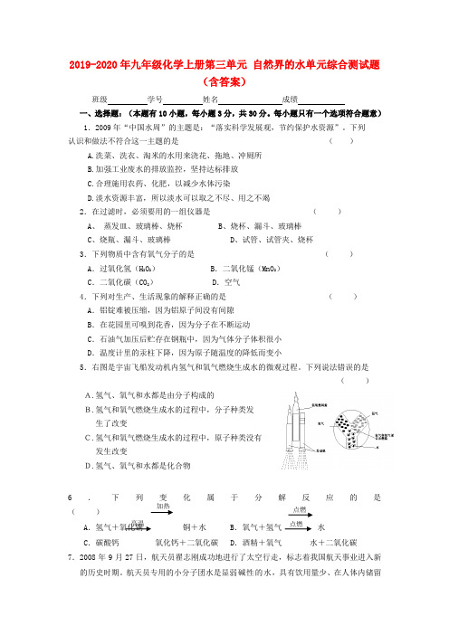 2019-2020年九年级化学上册第三单元 自然界的水单元综合测试题(含答案)