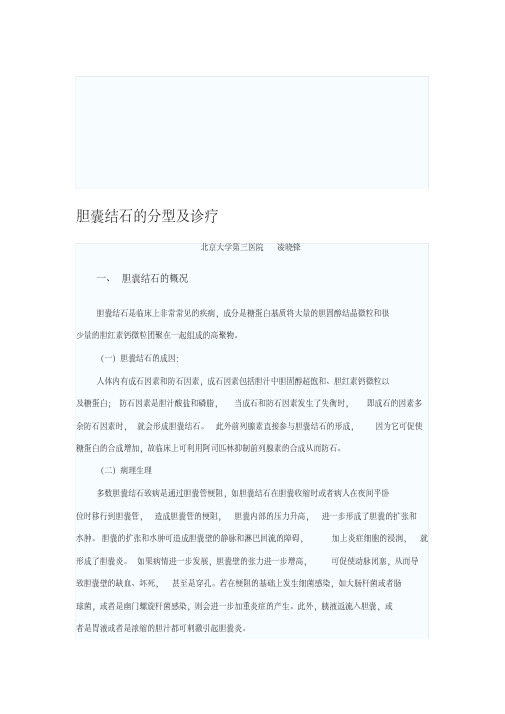 胆囊结石的分型及诊疗