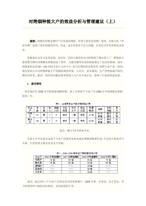 对烤烟种植大户的效益分析与管理建议