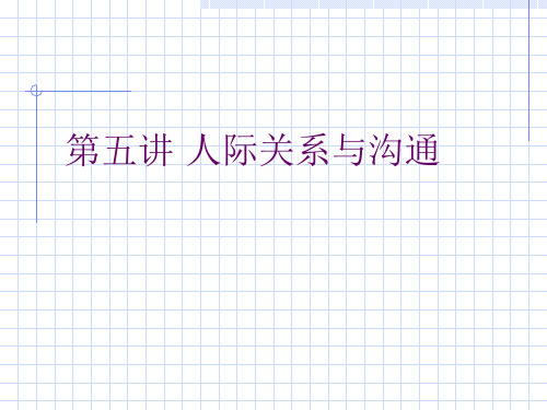 现代人际关系与沟通知识讲义